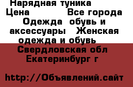 Нарядная туника 50xxl › Цена ­ 2 000 - Все города Одежда, обувь и аксессуары » Женская одежда и обувь   . Свердловская обл.,Екатеринбург г.